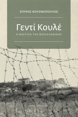 ΓΕΝΤΙ ΚΟΥΛΕ, Η ΒΑΣΤΙΛΗ ΤΗΣ ΘΕΣΣΑΛΟΝΙΚΗΣ