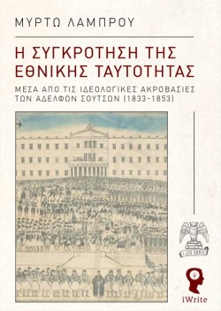 Η ΣΥΓΚΡΟΤΗΣΗ ΤΗΣ ΕΘΝΙΚΗΣ ΤΑΥΤΟΤΗΤΑΣ