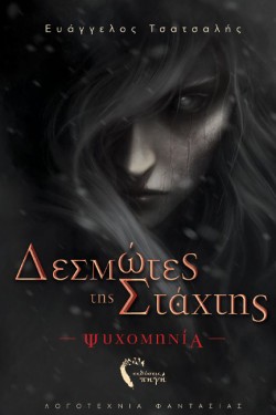 ΔΕΣΜΩΤΕΣ ΤΗΣ ΣΤΑΧΤΗΣ: ΨΥΧΟΜΗΝΙΑ