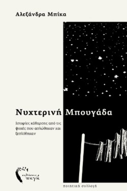 ΝΥΧΤΕΡΙΝΗ ΜΠΟΥΓΑΔΑ