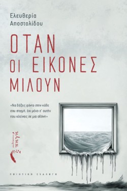 ΟΤΑΝ ΟΙ ΕΙΚΟΝΕΣ ΜΙΛΟΥΝ