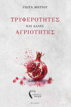 ΤΡΥΦΕΡΟΤΗΤΕΣ ΚΑΙ ΑΛΛΕΣ ΑΓΡΙΟΤΗΤΕΣ