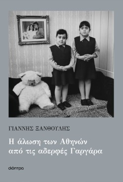 Η ΑΛΩΣΗ ΤΩΝ ΑΘΗΝΩΝ ΑΠΟ ΤΙΣ ΑΔΕΡΦΕΣ ΓΑΡΓΑΡΑ
