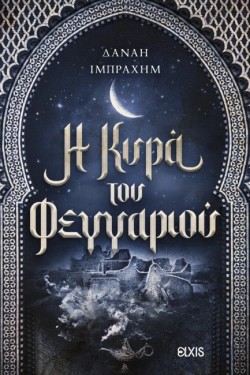 Η ΚΥΡΑ ΤΟΥ ΦΕΓΓΑΡΙΟΥ
