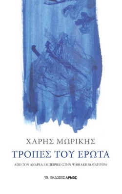 ΤΡΟΠΕΣ ΤΟΥ ΕΡΩΤΑ