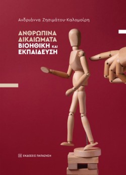 ΑΝΘΡΩΠΙΝΑ ΔΙΚΑΙΩΜΑΤΑ: ΒΙΟΗΘΙΚΗ ΚΑΙ ΕΚΠΑΙΔΕΥΣΗ