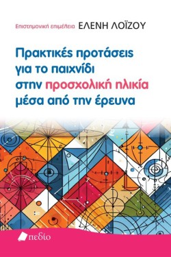 ΠΡΑΚΤΙΚΕΣ ΠΡΟΤΑΣΕΙΣ ΓΙΑ ΤΟ ΠΑΙΧΝΙΔΙ ΣΤΗΝ ΠΡΟΣΧΟΛΙΚΗ ΗΛΙΚΙΑ ΜΕΣΑ ΑΠΟ ΤΗΝ ΕΡΕΥΝΑ