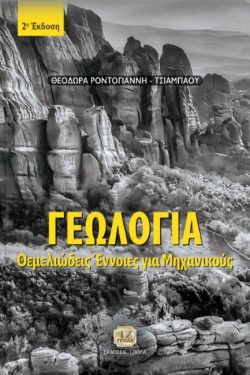 ΓΕΩΛΟΓΙΑ: ΘΕΜΕΛΙΩΔΕΙΣ ΕΝΝΟΙΕΣ ΓΙΑ ΜΗΧΑΝΙΚΟΥΣ 2Η ΕΚΔΟΣΗ