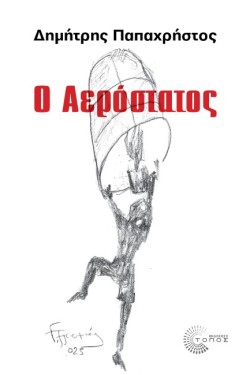Ο ΑΕΡΟΣΤΑΤΟΣ