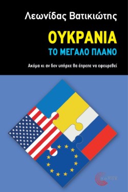 ΟΥΚΡΑΝΙΑ: ΤΟ ΜΕΓΑΛΟ ΠΛΑΝΟ
