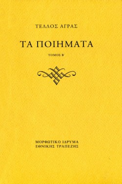 ΤΑ ΠΟΙΗΜΑΤΑ ΤΟΜΟΣ Β