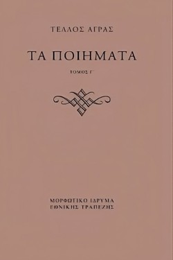 ΤΑ ΠΟΙΗΜΑΤΑ ΤΟΜΟΙ Γ, Δ