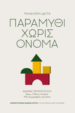 ΠΑΡΑΜΥΘΙ ΧΩΡΙΣ ΟΝΟΜΑ