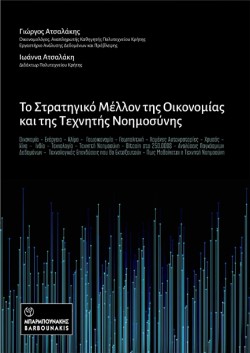 ΤΟ ΣΤΡΑΤΗΓΙΚΟ ΜΕΛΛΟΝ ΤΗΣ ΟΙΚΟΝΟΜΙΑΣ ΚΑΙ ΤΗΣ ΤΕΧΝΗΤΗΣ ΝΟΗΜΟΣΥΝΗΣ