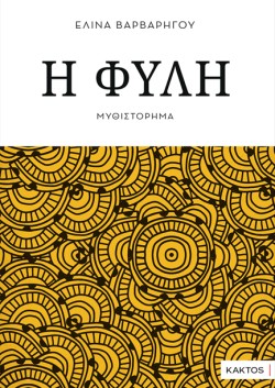 Η ΦΥΛΗ