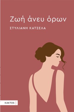 ΖΩΗ ΑΝΕΥ ΟΡΩΝ