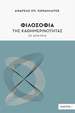 ΦΙΛΟΣΟΦΙΑ ΤΗΣ ΚΑΘΗΜΕΡΙΝΟΤΗΤΑΣ