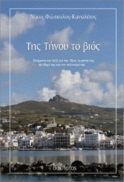 ΤΗΣ ΤΗΝΟΥ ΤΟ ΒΙΟΣ