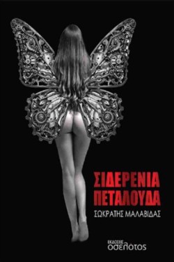 ΣΙΔΕΡΕΝΙΑ ΠΕΤΑΛΟΥΔΑ