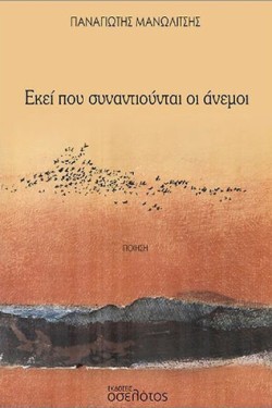 ΕΚΕΙ ΠΟΥ ΣΥΝΑΝΤΙΟΥΝΤΑΙ ΟΙ ΑΝΕΜΟΙ