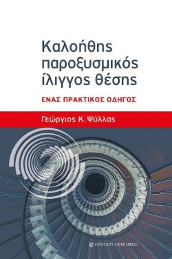 ΚΑΛΟΗΘΗΣ ΠΑΡΟΞΥΣΜΙΚΟΣ ΙΛΙΓΓΟΣ ΘΕΣΗΣ