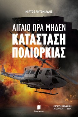 ΑΙΓΑΙΟ ΩΡΑ ΜΗΔΕΝ ΒΙΒΛΙΟ 3: ΚΑΤΑΣΤΑΣΗ ΠΟΛΙΟΡΚΙΑΣ