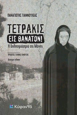 ΤΕΤΡΑΚΙΣ ΕΙΣ ΘΑΝΑΤΟΝ!