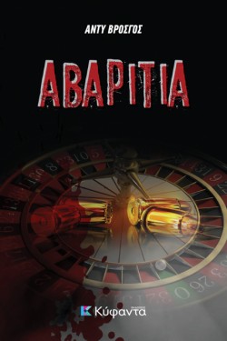 ΑΒΑΡΙΤΙΑ