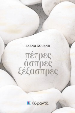 ΠΕΤΡΕΣ ΑΣΠΡΕΣ ΞΕΞΑΣΠΡΕΣ