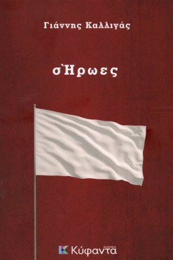 ΣΗΡΩΕΣ
