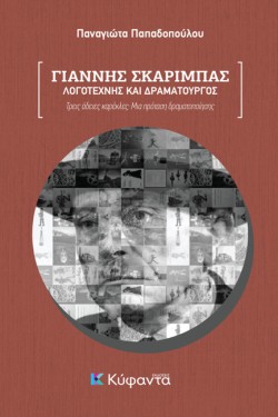 ΓΙΑΝΝΗΣ ΣΚΑΡΙΜΠΑΣ: ΛΟΓΟΤΕΧΝΗΣ ΚΑΙ ΔΡΑΜΑΤΟΥΡΓΟΣ