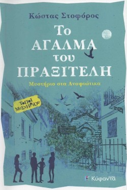 ΤΟ ΑΓΑΛΜΑ ΤΟΥ ΠΡΑΞΙΤΕΛΗ