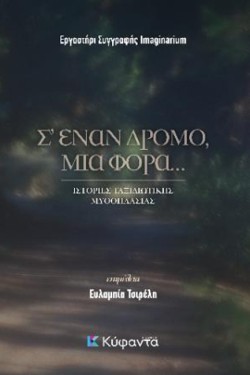 Σ ΕΝΑΝ ΔΡΟΜΟ ΜΙΑ ΦΟΡΑ