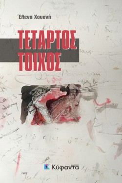 ΤΕΤΑΡΤΟΣ ΤΟΙΧΟΣ