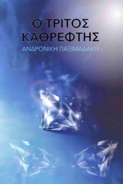 Ο ΤΡΙΤΟΣ ΚΑΘΡΕΦΤΗΣ