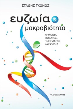ΕΥΖΩΙΑ ΚΑΙ ΜΑΚΡΟΒΙΟΤΗΤΑ