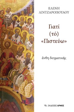 ΓΙΑΤΙ (ΤΟ) «ΠΙΣΤΕΥΩ»