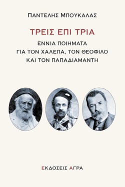ΤΡΕΙΣ ΕΠΙ ΤΡΙΑ