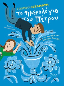 ΤΟ ΗΜΕΡΟΛΟΓΙΟ ΤΟΥ ΠΕΤΡΟΥ