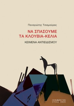 ΝΑ ΣΠΑΣΟΥΜΕ ΤΑ ΚΛΟΥΒΙΑ-ΚΕΛΙΑ, ΚΕΙΜΕΝΑ ΑΝΤΙΕΙΔΙΣΜΟΥ