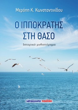 Ο ΙΠΠΟΚΡΑΤΗΣ ΣΤΗ ΘΑΣΟ