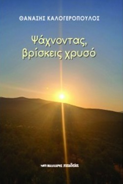 ΨΑΧΝΟΝΤΑΣ, ΒΡΙΣΚΕΙΣ ΧΡΥΣΟ