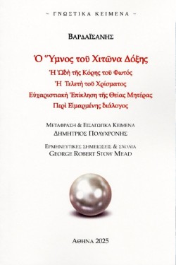 Ο ΥΜΝΟΣ ΤΟΥ ΧΙΤΩΝΑ ΔΟΞΗΣ