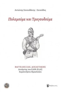 ΠΟΛΕΜΟΥΜΕ ΚΑΙ ΤΡΑΓΟΥΔΟΥΜΕ
