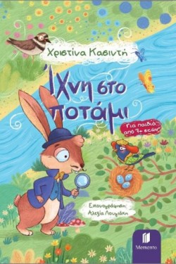 ΙΧΝΗ ΣΤΟ ΠΟΤΑΜΙ