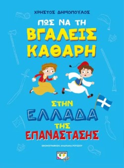 ΠΩΣ ΝΑ ΤΗ ΒΓΑΛΕΙΣ ΚΑΘΑΡΗ ΣΤΗΝ ΕΛΛΑΔΑ ΤΗΣ ΕΠΑΝΑΣΤΑΣΗΣ (ΑΔΕΤΟ)