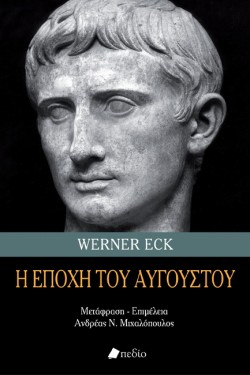 Η ΕΠΟΧΗ ΤΟΥ ΑΥΓΟΥΣΤΟΥ