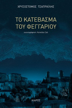 ΤΟ ΚΑΤΕΒΑΣΜΑ ΤΟΥ ΦΕΓΓΑΡΙΟΥ