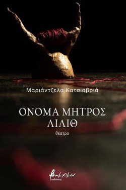 ΟΝΟΜΑ ΜΗΤΡΟΣ ΛΙΛΙΘ