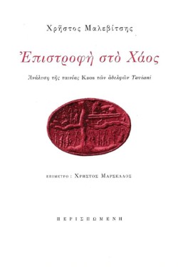 ΕΠΙΣΤΡΟΦΗ ΣΤΟ ΧΑΟΣ: ΑΝΑΛΥΣΗ ΤΗΣ ΤΑΙΝΙΑΣ KAOS ΤΩΝ ΑΔΕΛΦΩΝ TAVIANI